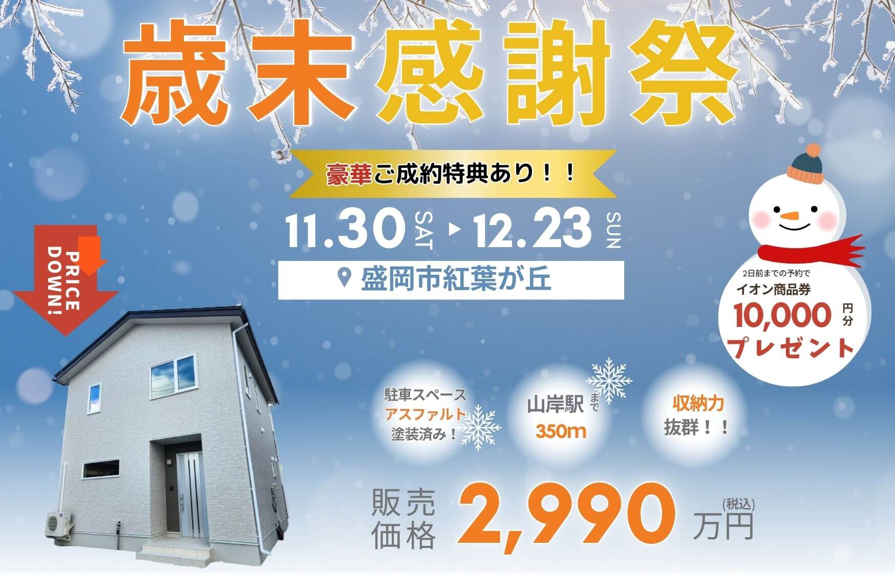 【盛岡西店】建売「歳末」感謝祭～紅葉が丘～